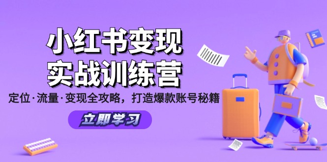 （12216期）小红书变现实战训练营：定位·流量·变现全攻略，打造爆款账号秘籍-副业网