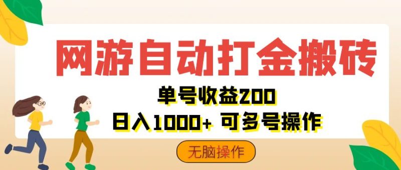 （12223期）网游自动打金搬砖，单号收益200 日入1000+ 无脑操作-副业网