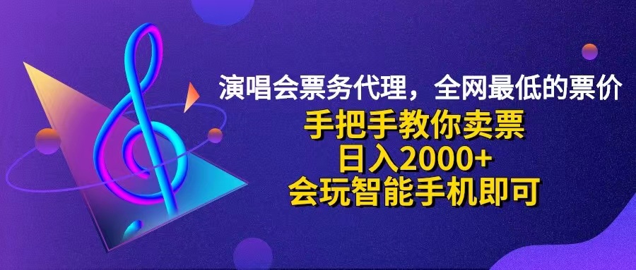 （12206期）演唱会低价票代理，小白一分钟上手，手把手教你卖票，日入2000+，会玩…-副业网