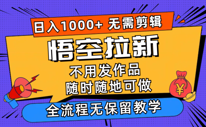 （12182期）悟空拉新日入1000+无需剪辑当天上手，一部手机随时随地可做，全流程无…-副业网