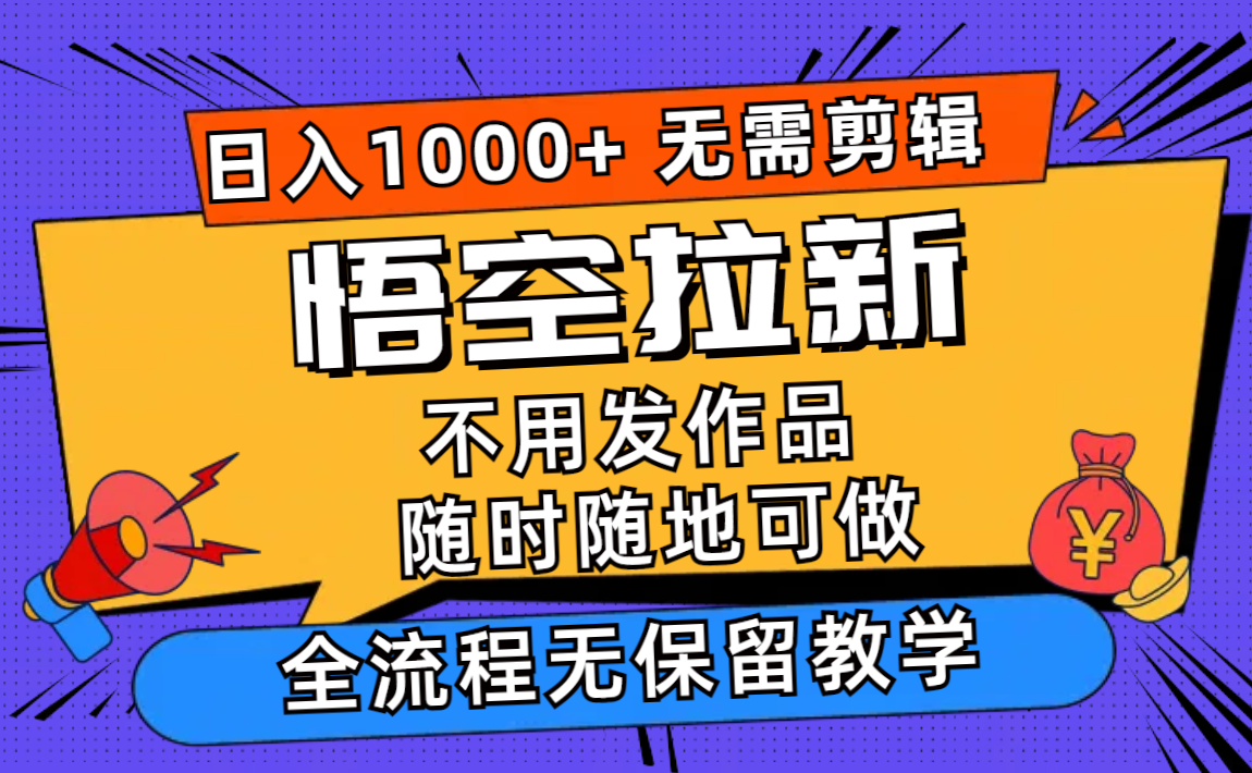 （12182期）悟空拉新日入1000+无需剪辑当天上手，一部手机随时随地可做，全流程无…-副业网