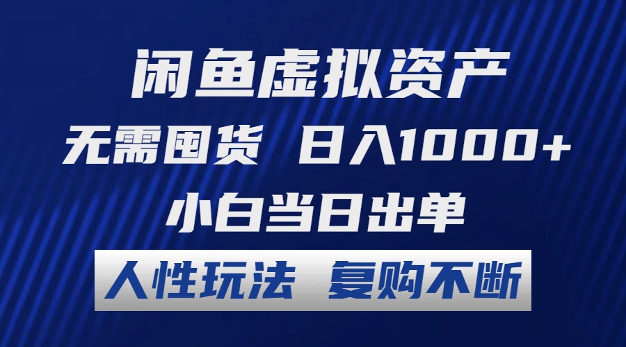 （12187期）闲鱼虚拟资产 无需囤货 日入1000+ 小白当日出单 人性玩法 复购不断-副业网