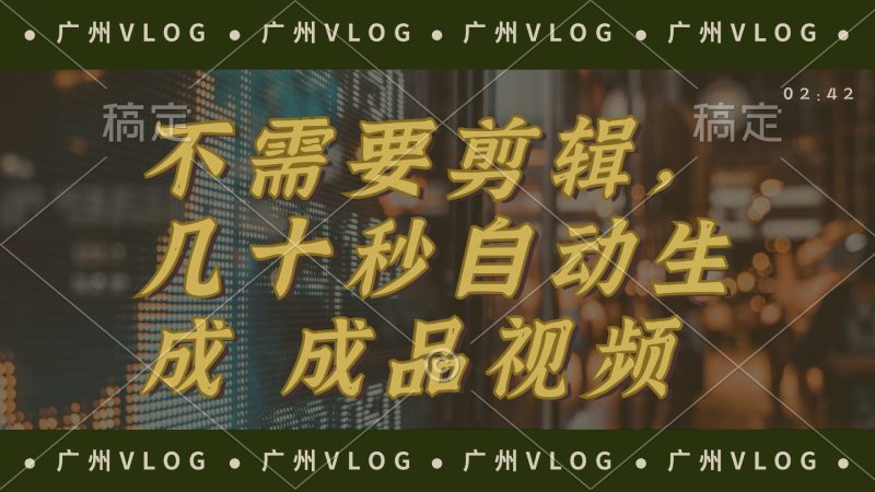 （12190期）几十秒生成电影解说成品 一键背景音乐画面字幕全搞定-副业网