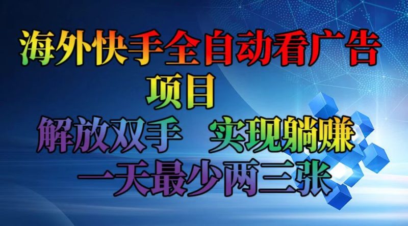 （12185期）海外快手全自动看广告项目    解放双手   实现躺赚  一天最少两三张-副业网