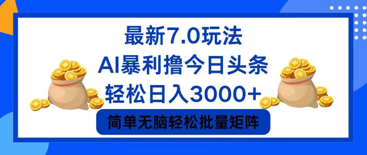 （12191期）今日头条7.0最新暴利玩法，轻松日入3000+-副业网