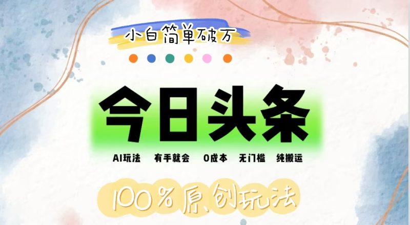 （12143期）AI头条，有手就会，0成本无门槛，纯搬运，小白单号简单破万-副业网