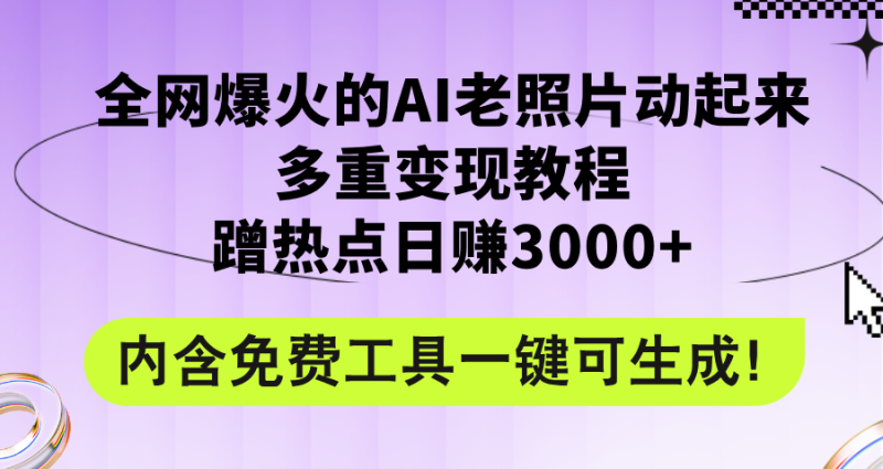 （12160期）全网爆火的AI老照片动起来多重变现教程，蹭热点日赚3000+，内含免费工具-副业网