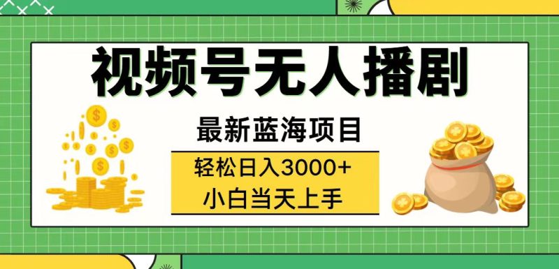 （12128期）视频号无人播剧，轻松日入3000+，最新蓝海项目，拉爆流量收益，多种变…-副业网