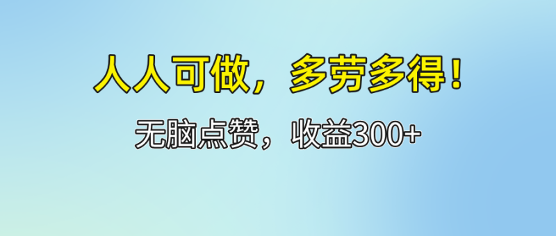 （12126期）人人可做！轻松点赞，收益300+，多劳多得！-副业网