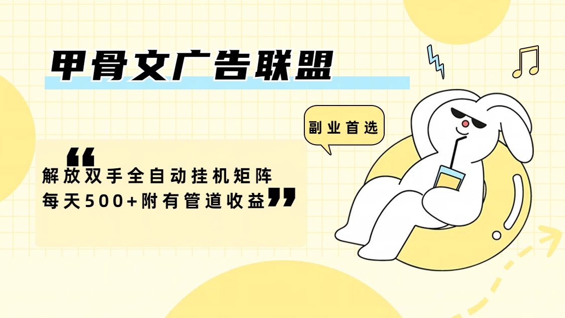 （12146期）甲骨文广告联盟解放双手全自动挂机矩阵每天500+附有管道收益-副业网