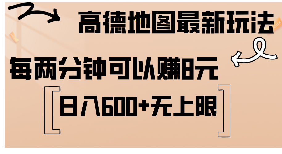 （12147期）高德地图最新玩法  通过简单的复制粘贴 每两分钟就可以赚8元  日入600+…-副业网