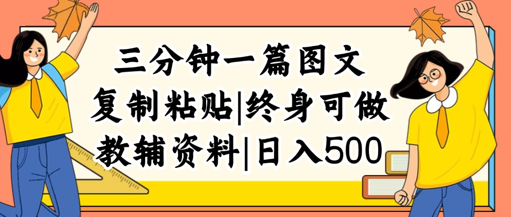 （12139期）三分钟一篇图文，复制粘贴，日入500+，普通人终生可做的虚拟资料赛道-副业网