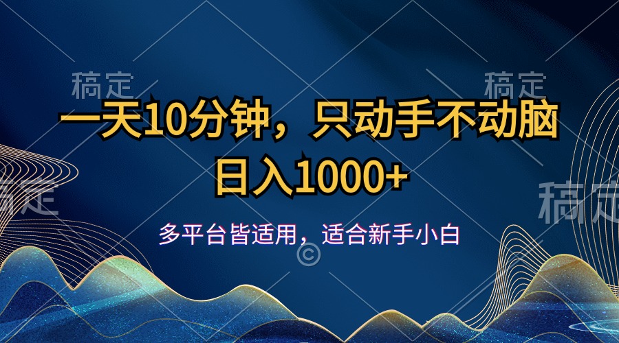 （12123期）一天10分钟，只动手不动脑，日入1000+-副业库