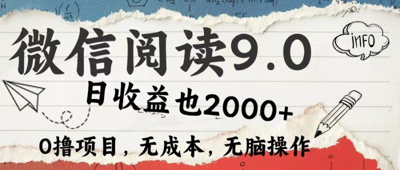 (12131期)微信阅读9.0 每天5分钟,小白轻松上手 单日高达2000+-副业网