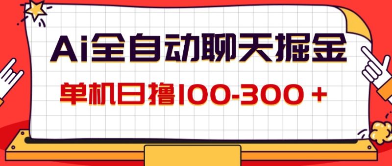 （12072期）AI全自动聊天掘金，单机日撸100-300＋ 有手就行-副业网