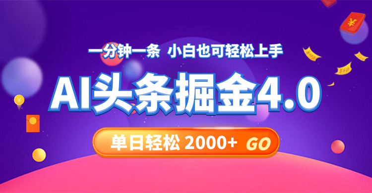 （12079期）今日头条AI掘金4.0，30秒一篇文章，轻松日入2000+-副业网