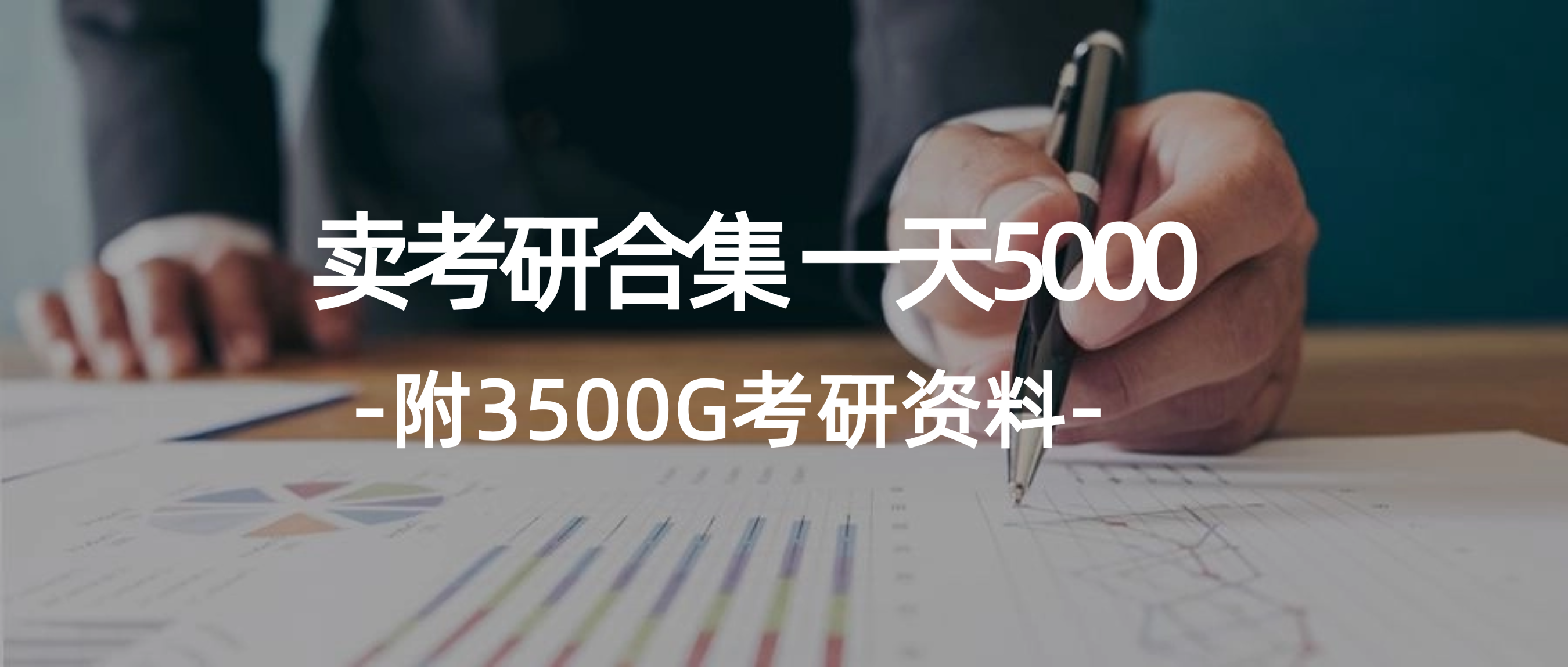 （12066期）学生卖考研合集，一天收5000（附3541G考研合集）-副业网