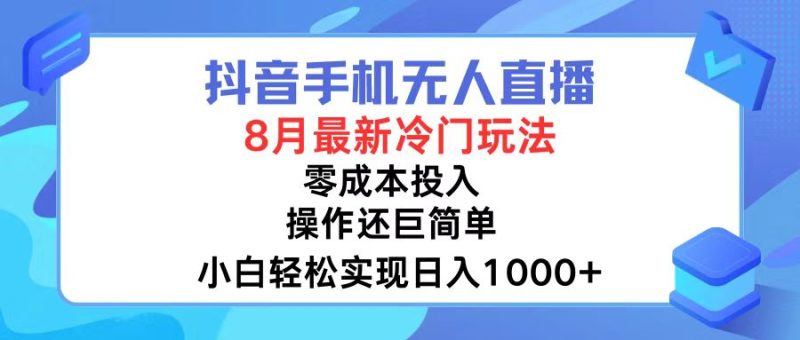 （12076期）抖音手机无人直播，8月全新冷门玩法，小白轻松实现日入1000+，操作巨…-副业网