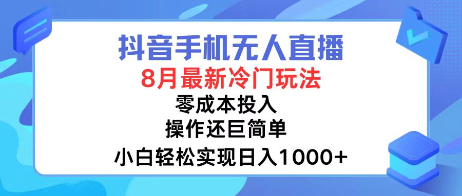 （12076期）抖音手机无人直播，8月全新冷门玩法，小白轻松实现日入1000+，操作巨…-副业网