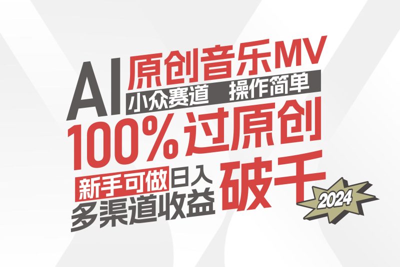 （12069期）AI原创音乐MV小众赛道，操作简单100%过原创，新手可做收入可观，越赚钱…-副业网