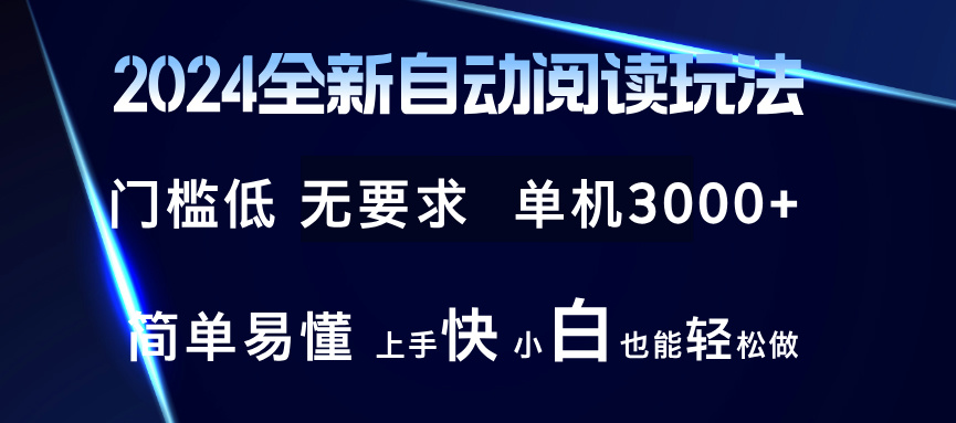 （12062期）2024全新自动阅读玩法 全新技术 全新玩法 单机3000+ 小白也能玩的转 也…-副业网