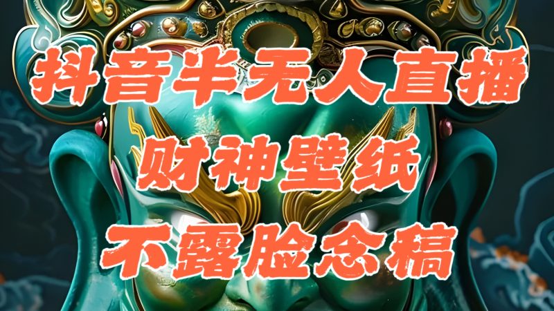 （12036期）抖音半无人直播公会素材撸音浪，生肖财神AI图直播不露脸读稿，单日1000+-副业库