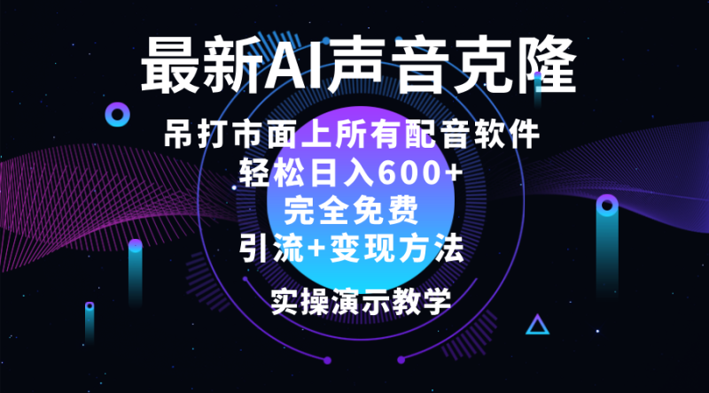 （12034期）2024最新AI配音软件，日入600+，碾压市面所有配音软件，完全免费-副业网