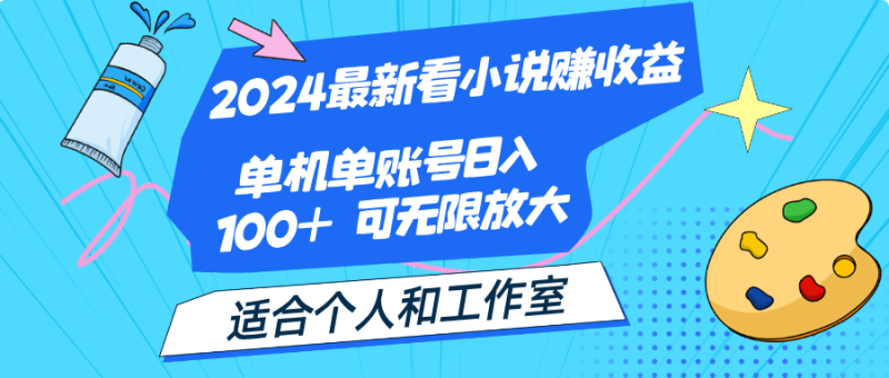 （12030期）2024最新看小说赚收益，单机单账号日入100+  适合个人和工作室-副业库