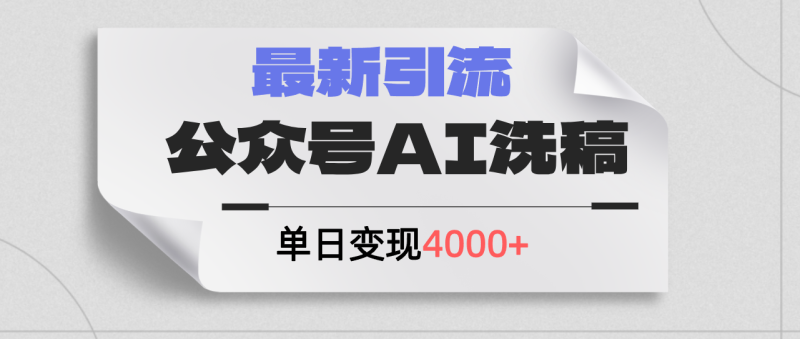 (12022期)公众号ai洗稿,最新引流创业粉,单日引流200+,日变现4000+-副业网