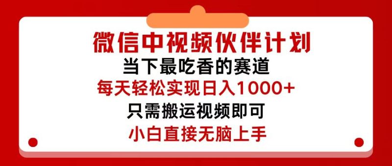 （12017期）微信中视频伙伴计划，仅靠搬运就能轻松实现日入500+，关键操作还简单，…-副业库