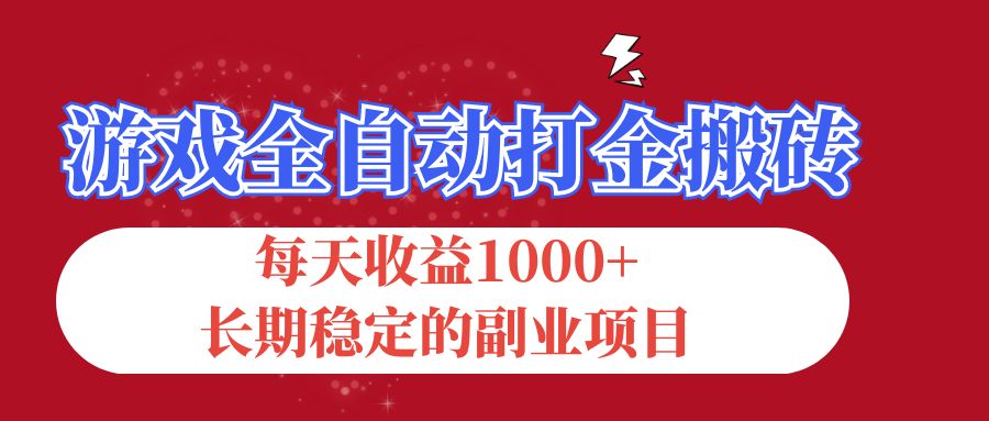 （12029期）游戏全自动打金搬砖，每天收益1000+，长期稳定的副业项目-副业网