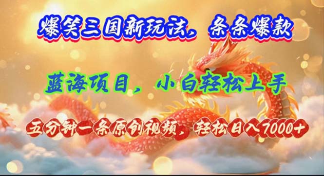 （12014期）爆笑三国新玩法每条都爆，视频收益 7000+，5 分钟原创，多种变现爽歪歪-副业库