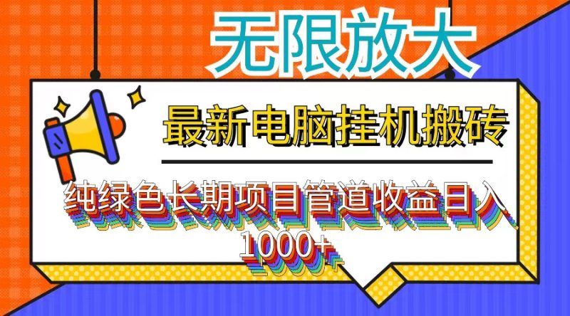 （12004期）最新电脑挂机搬砖，纯绿色长期稳定项目，带管道收益轻松日入1000+-副业网