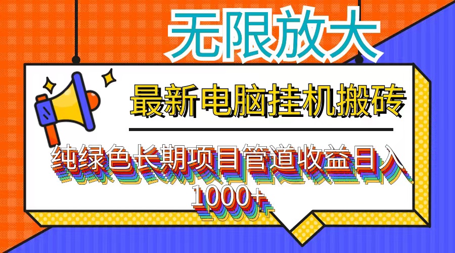 （12004期）最新电脑挂机搬砖，纯绿色长期稳定项目，带管道收益轻松日入1000+-副业网