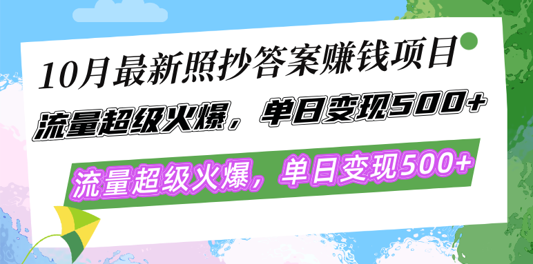 （12991期）10月最新照抄答案赚钱项目，流量超级火爆，单日变现500+简单照抄 有手就行-副业库