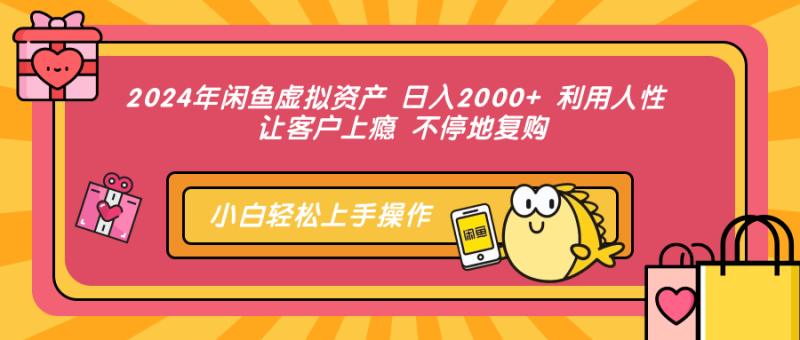 （12984期）2024年闲鱼虚拟资产 日入2000+ 利用人性 让客户上瘾 不停地复购-副业库