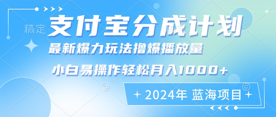 （12992期）2024年支付宝分成计划暴力玩法批量剪辑，小白轻松实现月入1000加-副业库