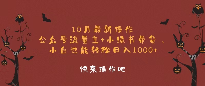（12977期）10月最新操作，公众号流量主+小绿书带货，小白轻松日入1000+-副业库
