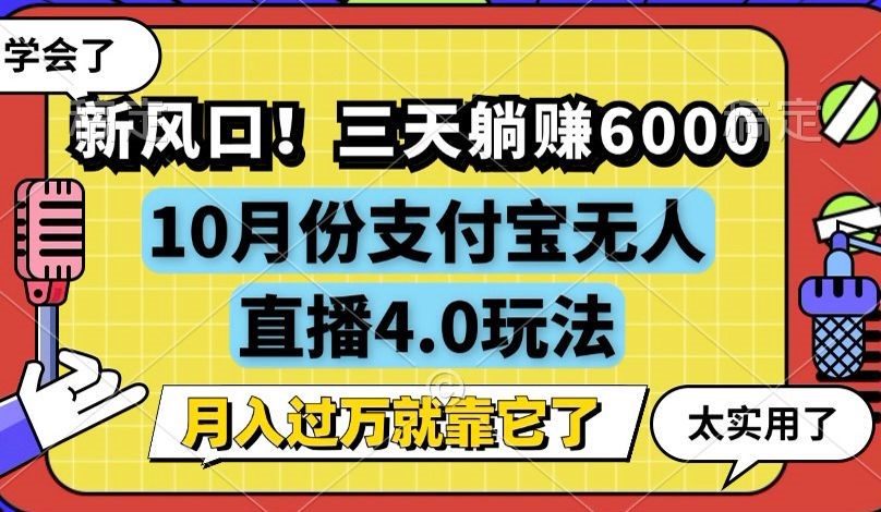 （12980期）新风口！三天躺赚6000，支付宝无人直播4.0玩法，月入过万就靠它-副业库