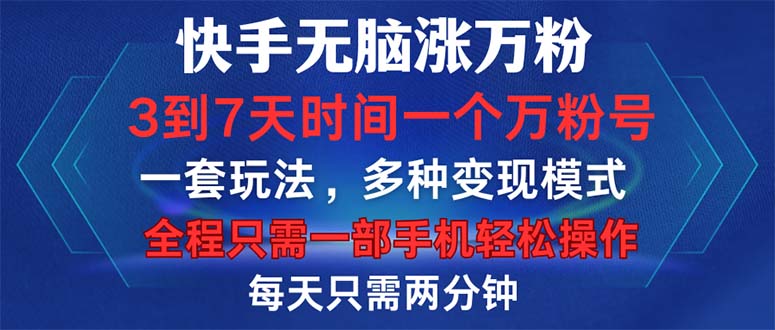 （12981期）快手无脑涨万粉，3到7天时间一个万粉号，全程一部手机轻松操作，每天只…-副业库