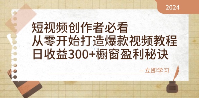 （12968期）短视频创作者必看：从零开始打造爆款视频教程，日收益300+橱窗盈利秘诀-副业库
