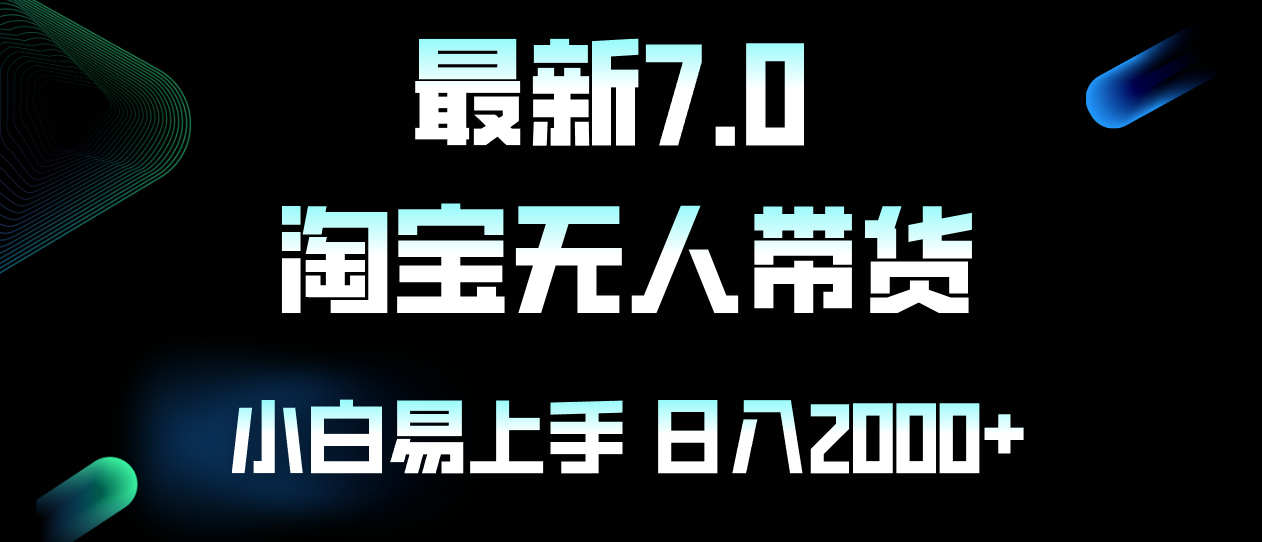 （12967期）最新淘宝无人卖货7.0，简单无脑，小白易操作，日躺赚2000+-副业库