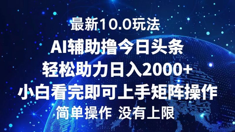 （12964期）今日头条最新10.0玩法，轻松矩阵日入2000+-副业库