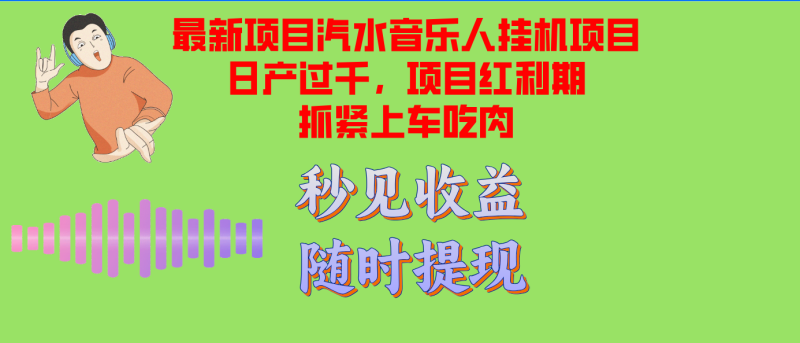 （12954期）汽水音乐人挂机项目日产过千支持单窗口测试满意在批量上，项目红利期早…-副业网
