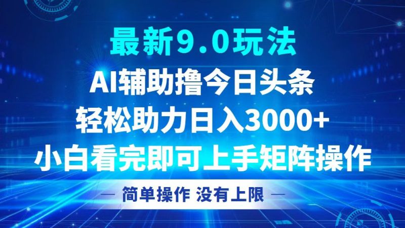 （12952期）今日头条最新9.0玩法，轻松矩阵日入3000+-副业库