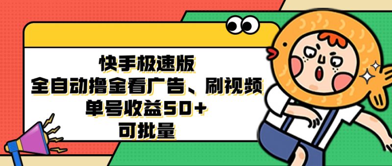 （12951期）快手极速版全自动撸金看广告、刷视频 单号收益50+ 可批量-副业库