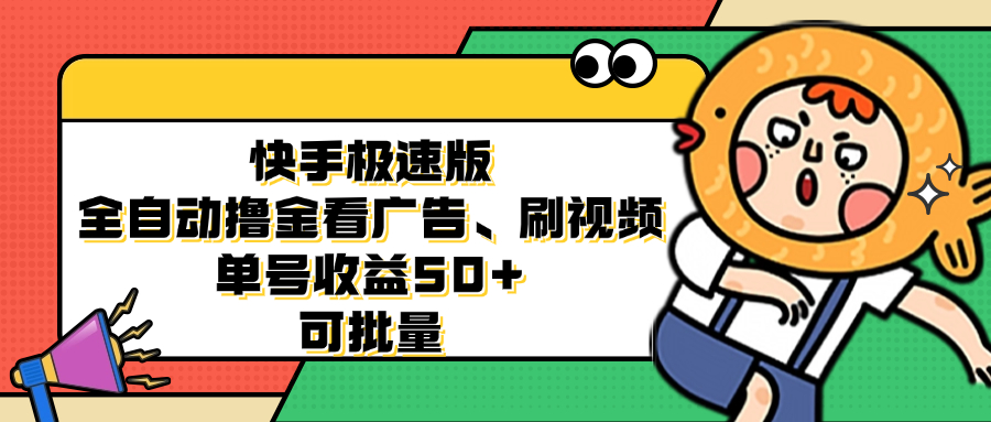 （12951期）快手极速版全自动撸金看广告、刷视频 单号收益50+ 可批量-副业网