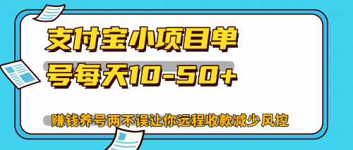 （12940期）最新支付宝小项目单号每天10-50+解放双手赚钱养号两不误-副业库