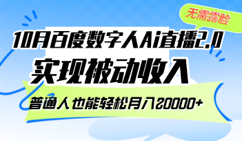 （12930期）10月百度数字人Ai直播2.0，无需露脸，实现被动收入，普通人也能轻松月…-副业库