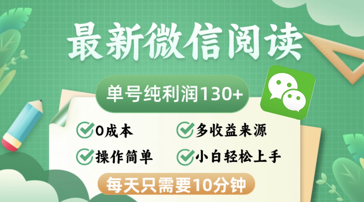 （12920期）最新微信阅读，每日10分钟，单号利润130＋，可批量放大操作，简单0成本-副业库